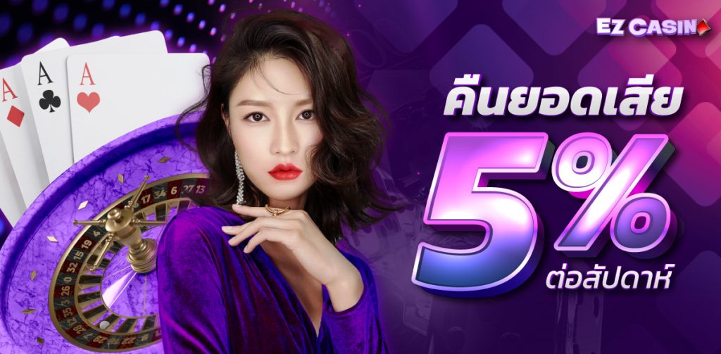 EZCASINO คืนยอดเสีย5% ต่อสัปดาห์