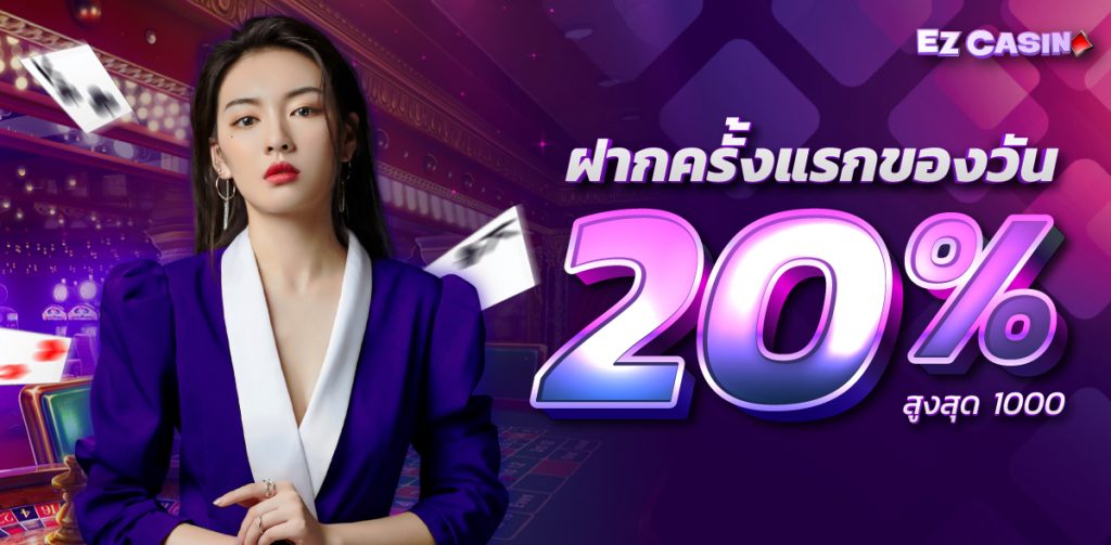 EZCASINO ฝากครั้งแรกของวัน รับเครดิตฟรี 1000