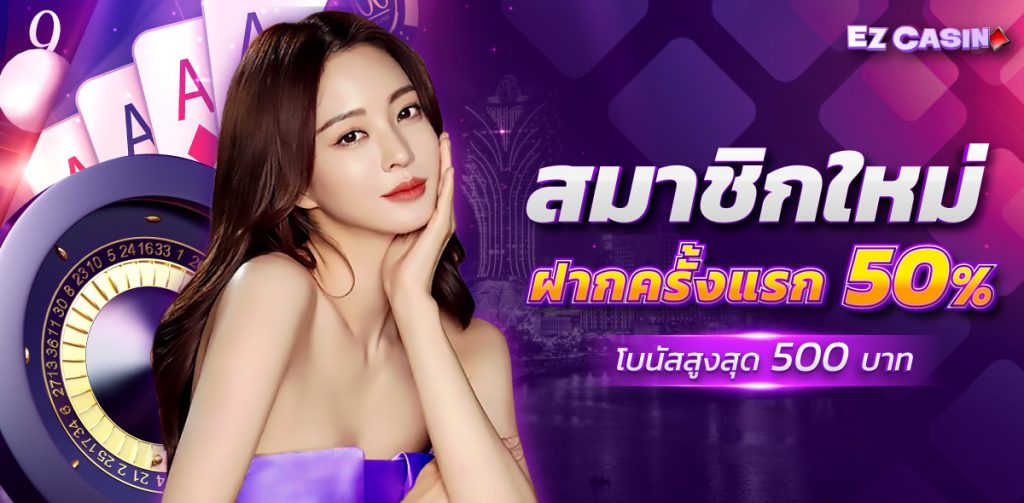 EZCASINO สมาชิกใหม่ ฝากแรกโบนัสสูงสุด 500