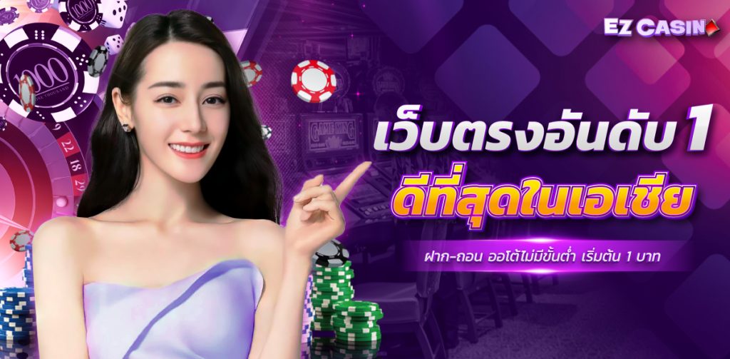 EZCASiNO เว็บตรงอันดับ 1