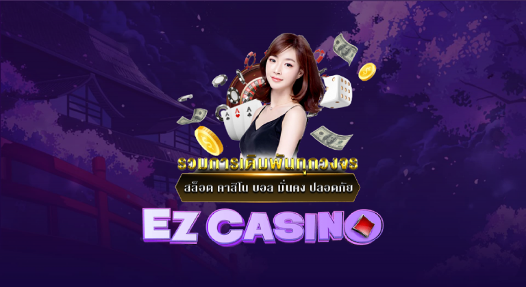 EZ CASINO ครบทุกความต้องการ