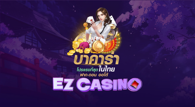 EZCASINO นักพนันก็มีกำไรแล้ว